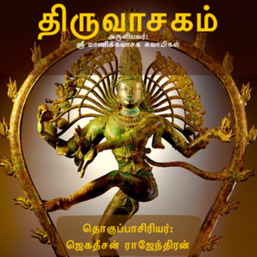 திருவாசகம் (Thiruvasakam)