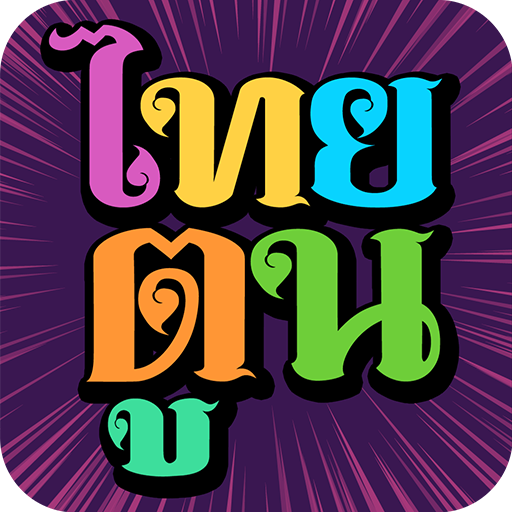 ThaiToon-หนังสือการ์ตูนออนไลน์