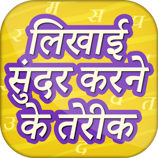 लिखाई सुंदर करने के तरीके Hindi Handwriting Tips