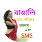 বাংলা ডায়লগ এবং মেসেজ