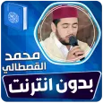 محمد القصطالي القران بدون نت