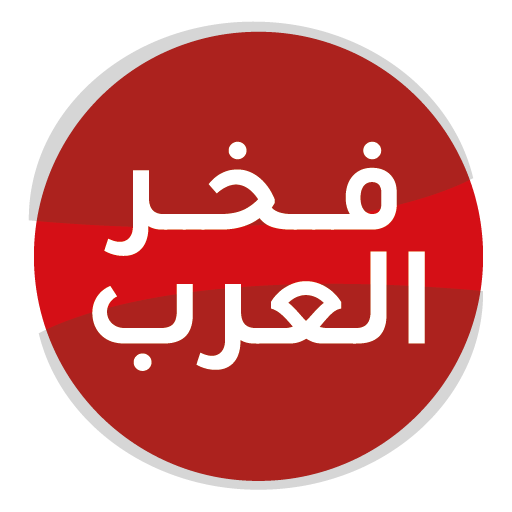 فخر العرب - لعبة معلومات عامة 