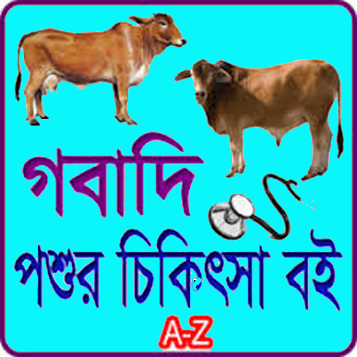 গবাদি পশুর চিকিৎসা বই