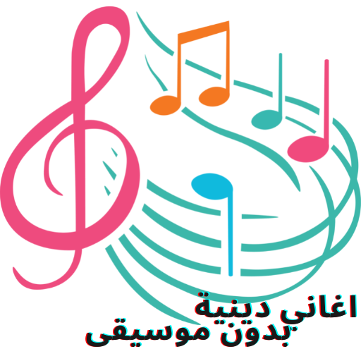 اغاني اسلامية -بدون موسيقى