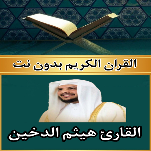 القرآن بدون نت هيثم الدخين