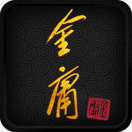 金庸武俠小說全集（正版授權）