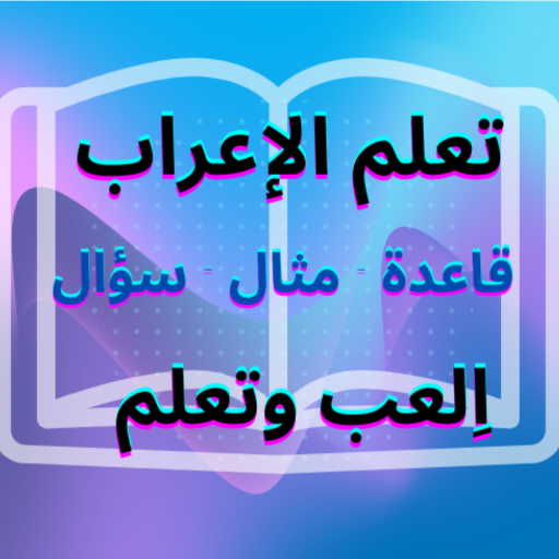 قواعد وأسئلة في النحو