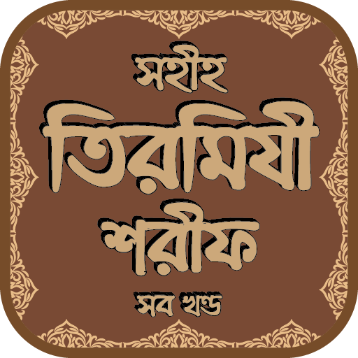 তিরমিযী শরীফ সব খন্ড - Tirmizi