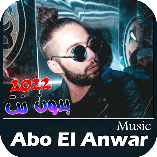 اغاني ابو الانوار 2022 بدون نت