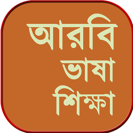 আরবি ভাষা শিক্ষার বই - arbi bhasha shikkha bangla