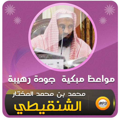 محمد الشنقيطي مواعظ مبكية وقصص