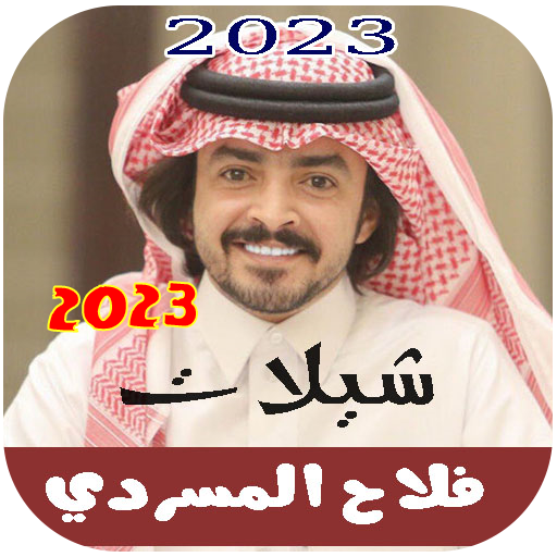 شيلات فلاح المسردي 2023بدون نت