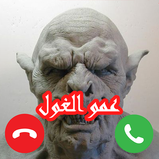 عمو الغول لتهذيب الأطفال