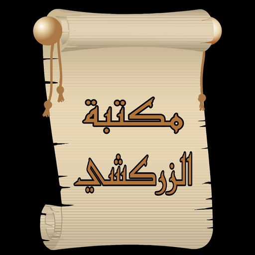 مكتبة الإمام الزركشي | 9 كتب ب