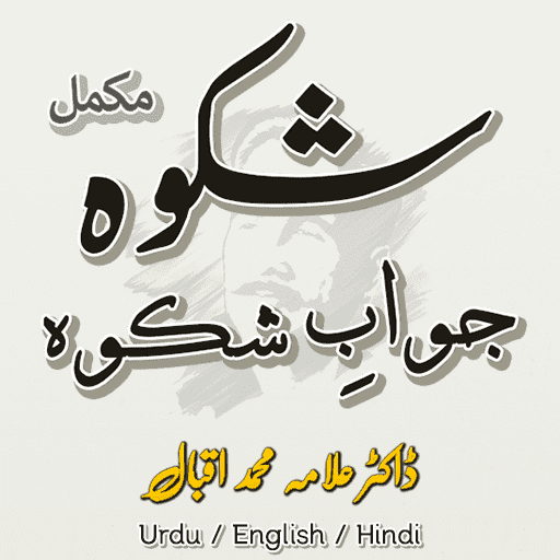 Shikwa - Jawab e Shikwa Iqbal