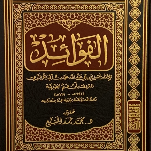 كتاب الفوائد ابن القيم الجوزية