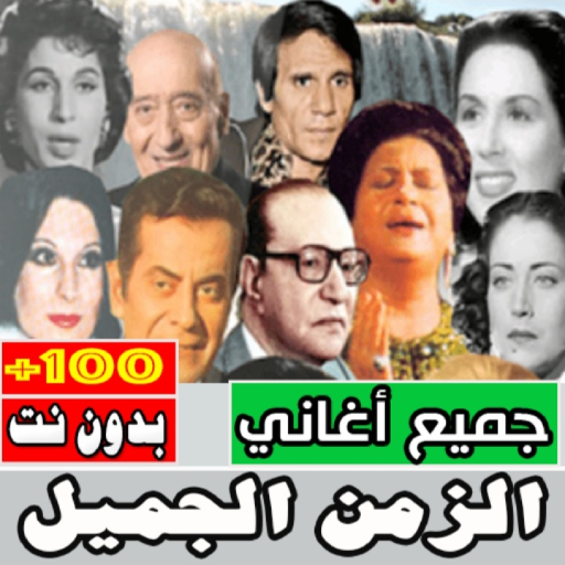 اغاني الزمن الجميل بدون نت