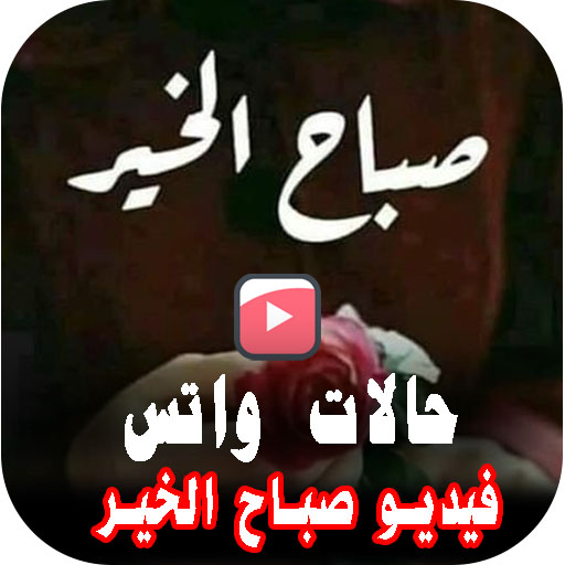 حالات صباح الخير فيديو بدون نت