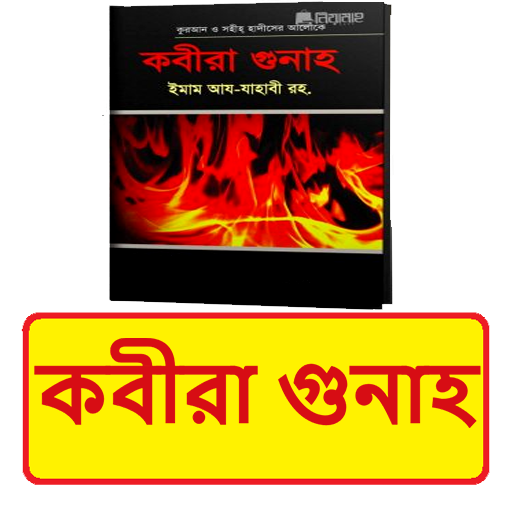 কবীরা গুনাহ বই ~ Islamic Book