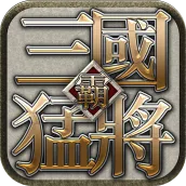 三国猛将:Dynasty Warrior
