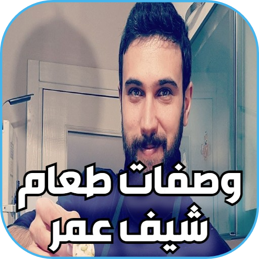 جميع وصفات الشيف عمر بدون نت