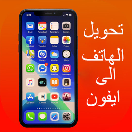 تحويل الهاتف الى ايفون