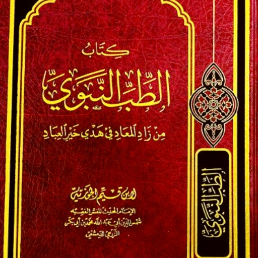 كتاب الطب النبوي ابن قيم pdf