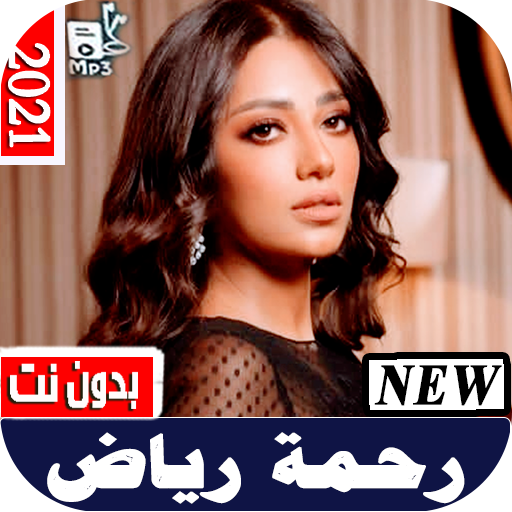 اغاني رحمة رياض 2021 بدون نت بتحديث مستمر