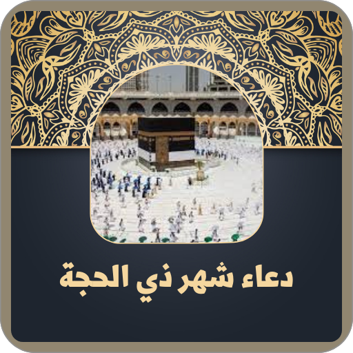 دعاء شهر ذي الحجة