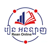 រៀន អនឡាញ - Rean Online