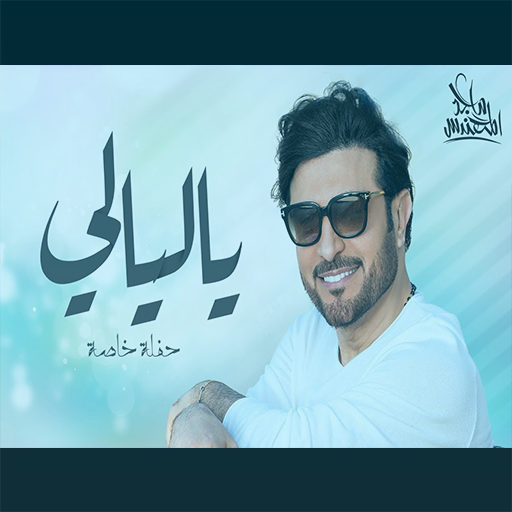 ماجد المهندس - ياليالي