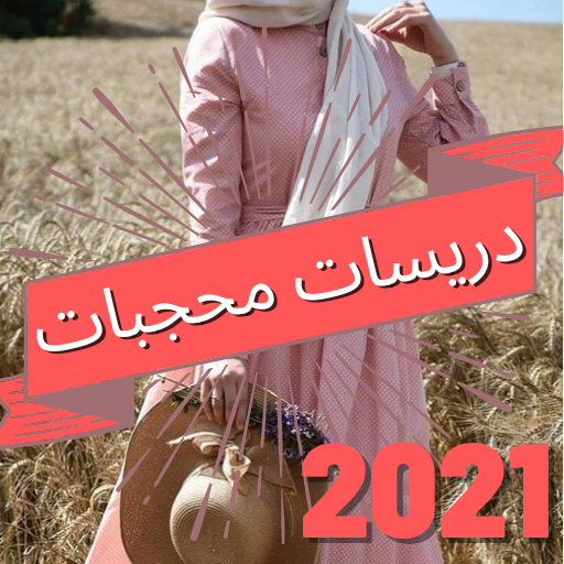 دريسات محجبات 2021