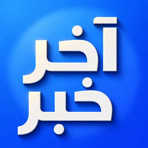 أخر خبر - أخبار محلية وعالمية