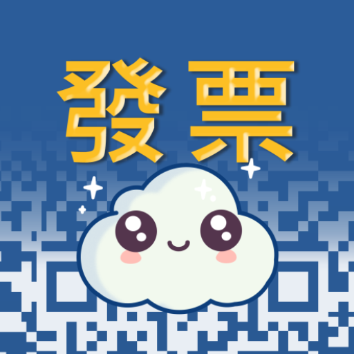 i 統一發票