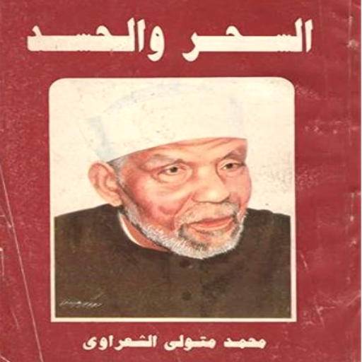 كتاب السحر والحسد الشعراوي pdf