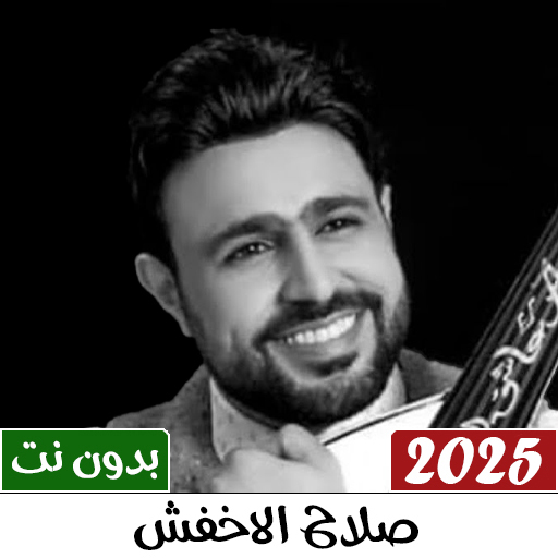 اغاني صلاح الاخفش 2025 بدون نت