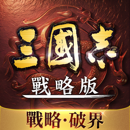 三國志・戰略版