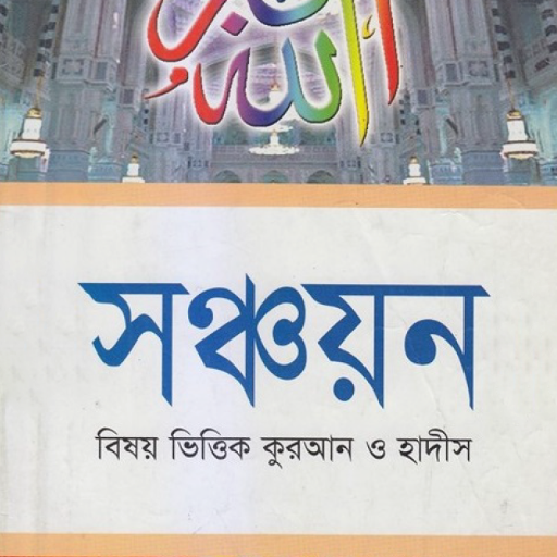 বিষয়ভিত্তিক কুরআন ও হাদিস