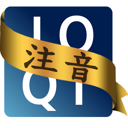 IQQI 輸入法注音詞庫包