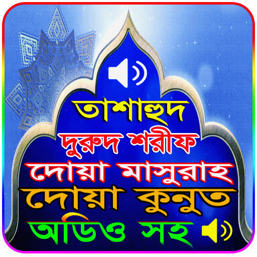 তাশাহুদ,দুরুদ,মাসুরাহ অডিও সহ
