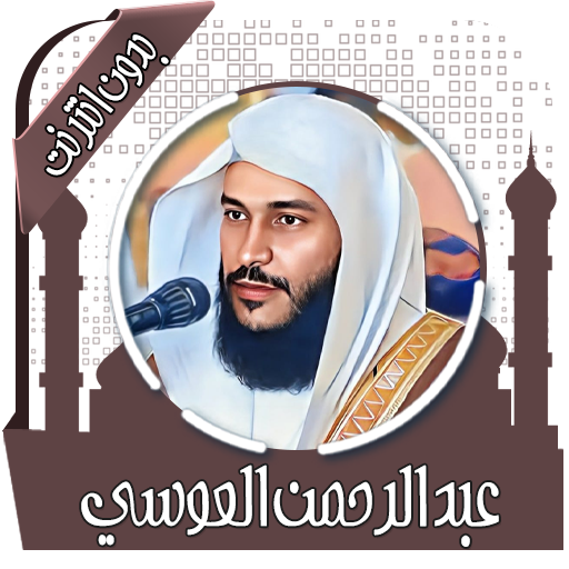 قرآن عبد الرحمن العوسي بدون نت