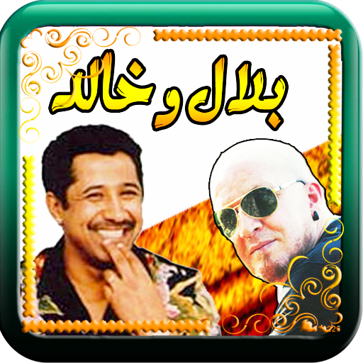 الشاب بلال و خالد مع الراي