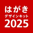 年賀状 2025 はがきデザインキット 日本郵便【公式】