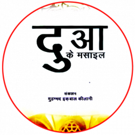 Dua ke Masail in Hindi (दुआ)