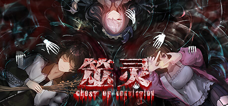 筮灵 Ghost of Conviction