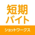 短期バイト 単発バイト 短期・単発バイトはショットワークス
