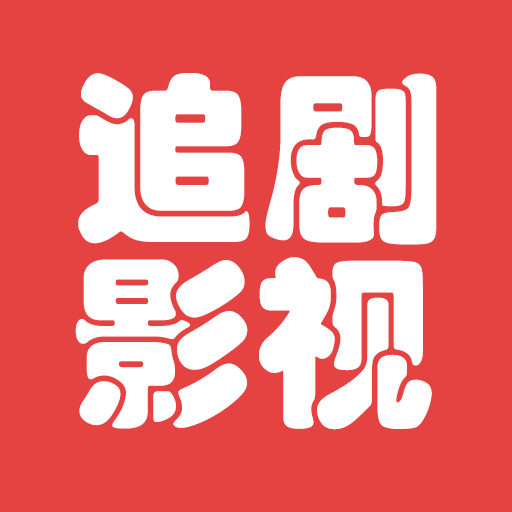 追剧影视：在线观看、电影、电视剧、动漫、综艺