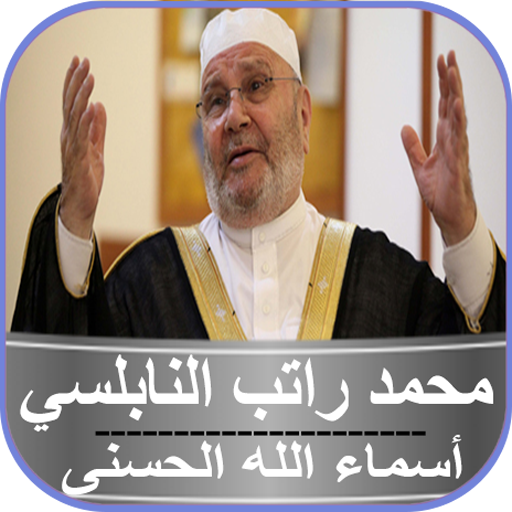 محمد راتب النابلسي أسماء الله 