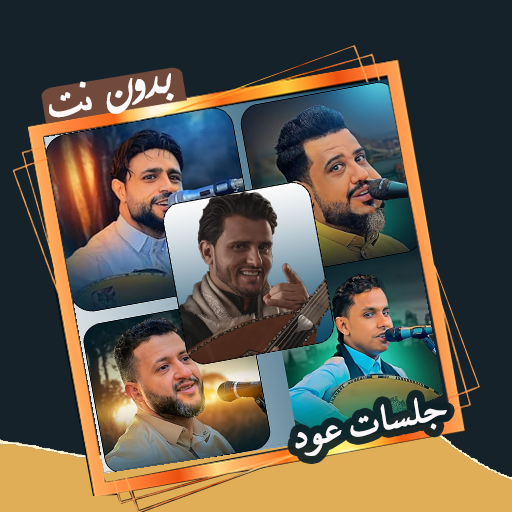 جلسات يمنية عود بدون نت