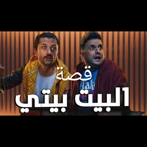 قصة مسلسل البيت بيتي